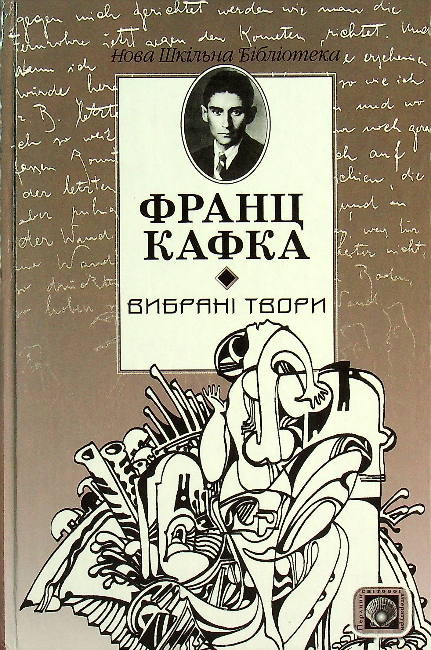 Франц Кафка. Вибрані твори. Процес. Вирок. Перевтілення. Голодомайстер