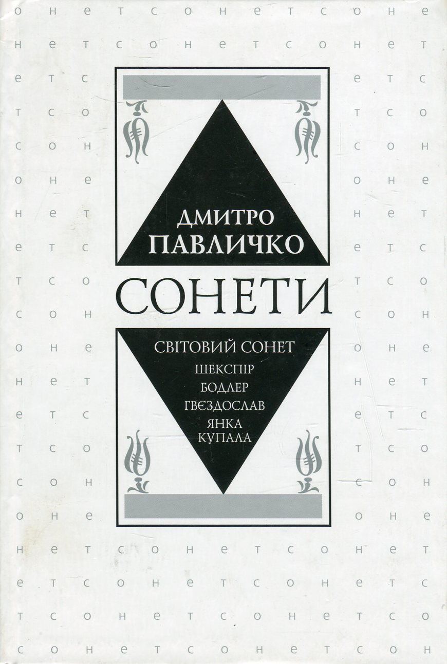 Сонети. Світовий сонет