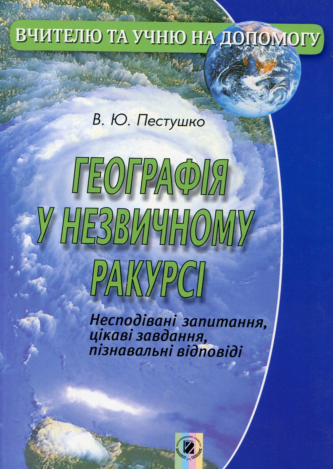 Географія у незвичному ракурсі 