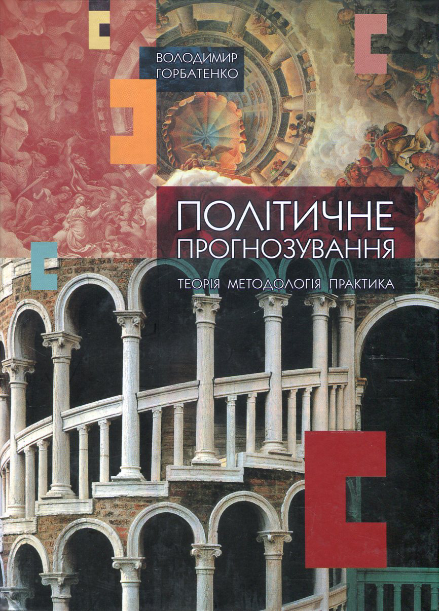 Політичне прогнозування. Теорія, методологія, практика