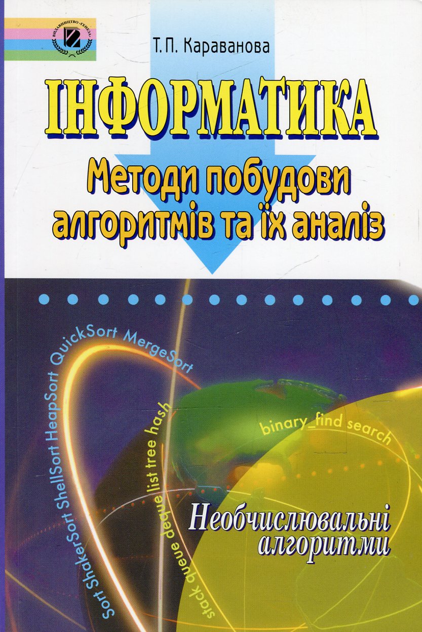 Інформатика. Методи побудови алгоритмів та їх аналіз. Необчислювальні алгоритми