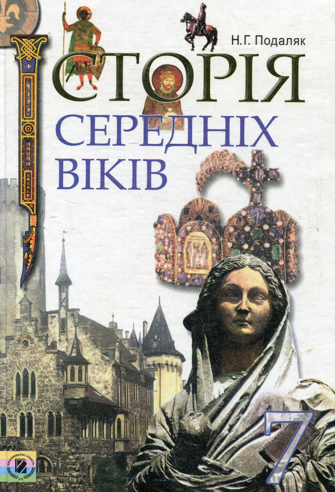 Історія середніх віків. 7 клас
