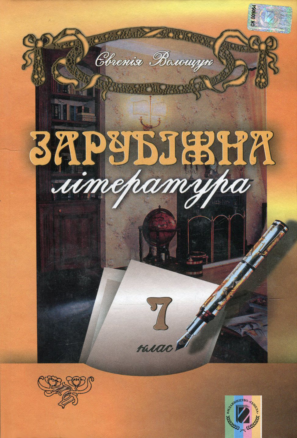 Зарубіжна література. 7 клас