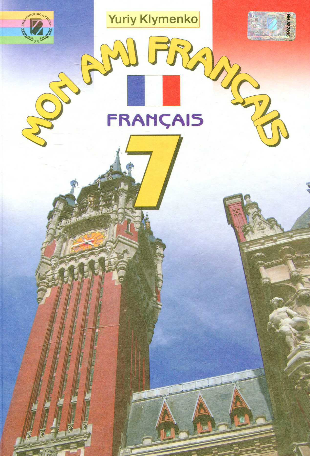 Французька мова. 7 клас (друга іноземна)