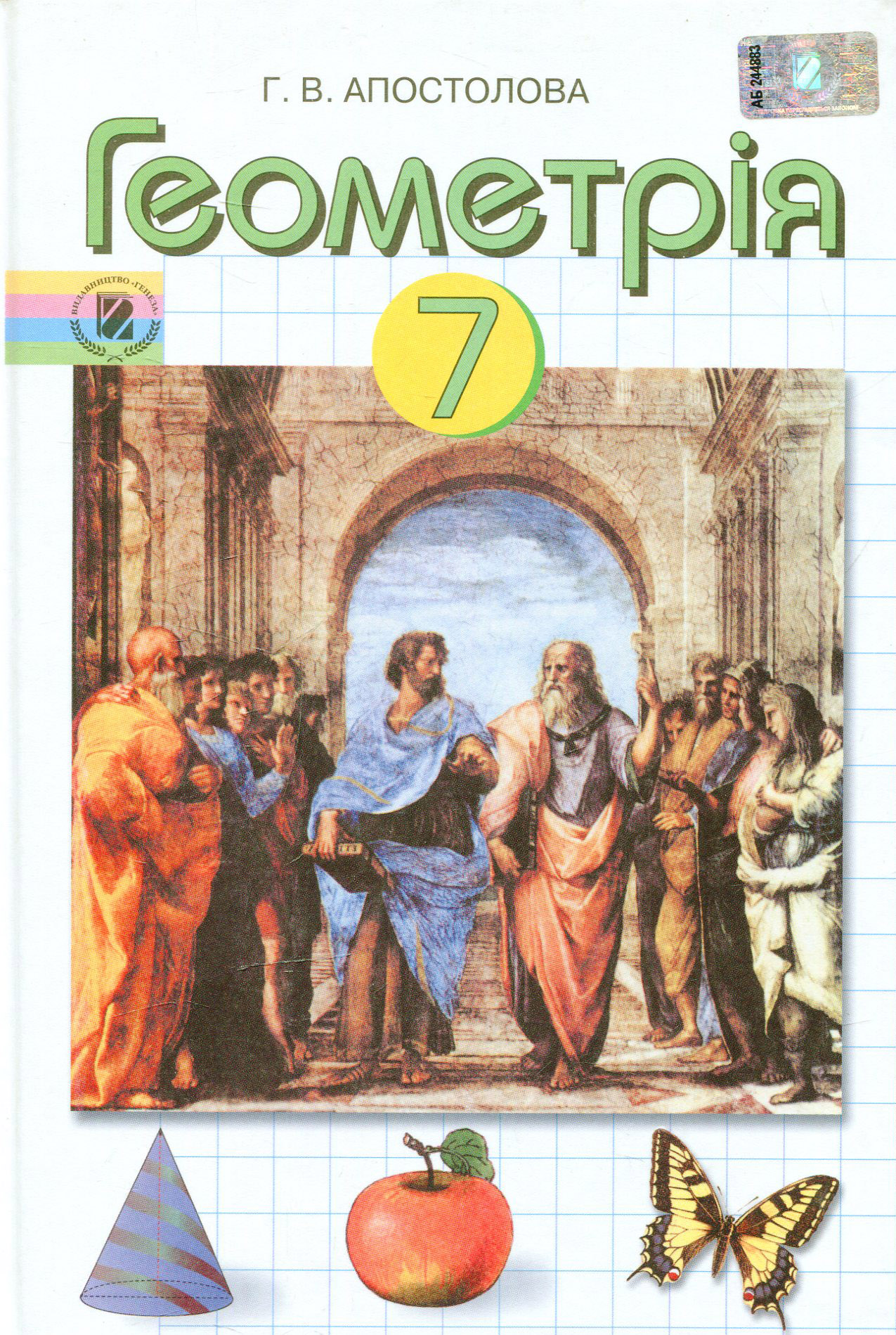 Геометрія. 7 клас