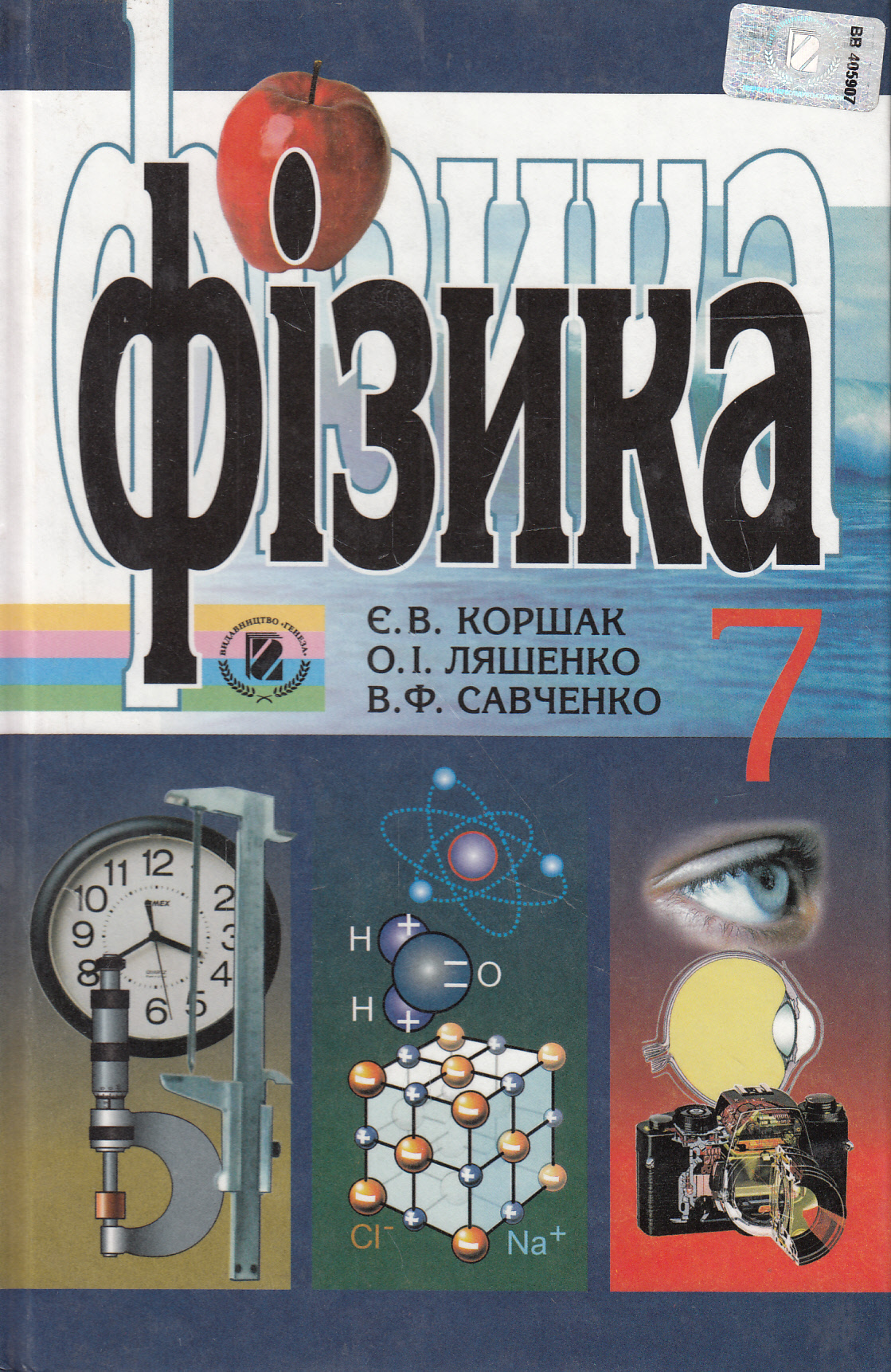 Фізика. 7 клас