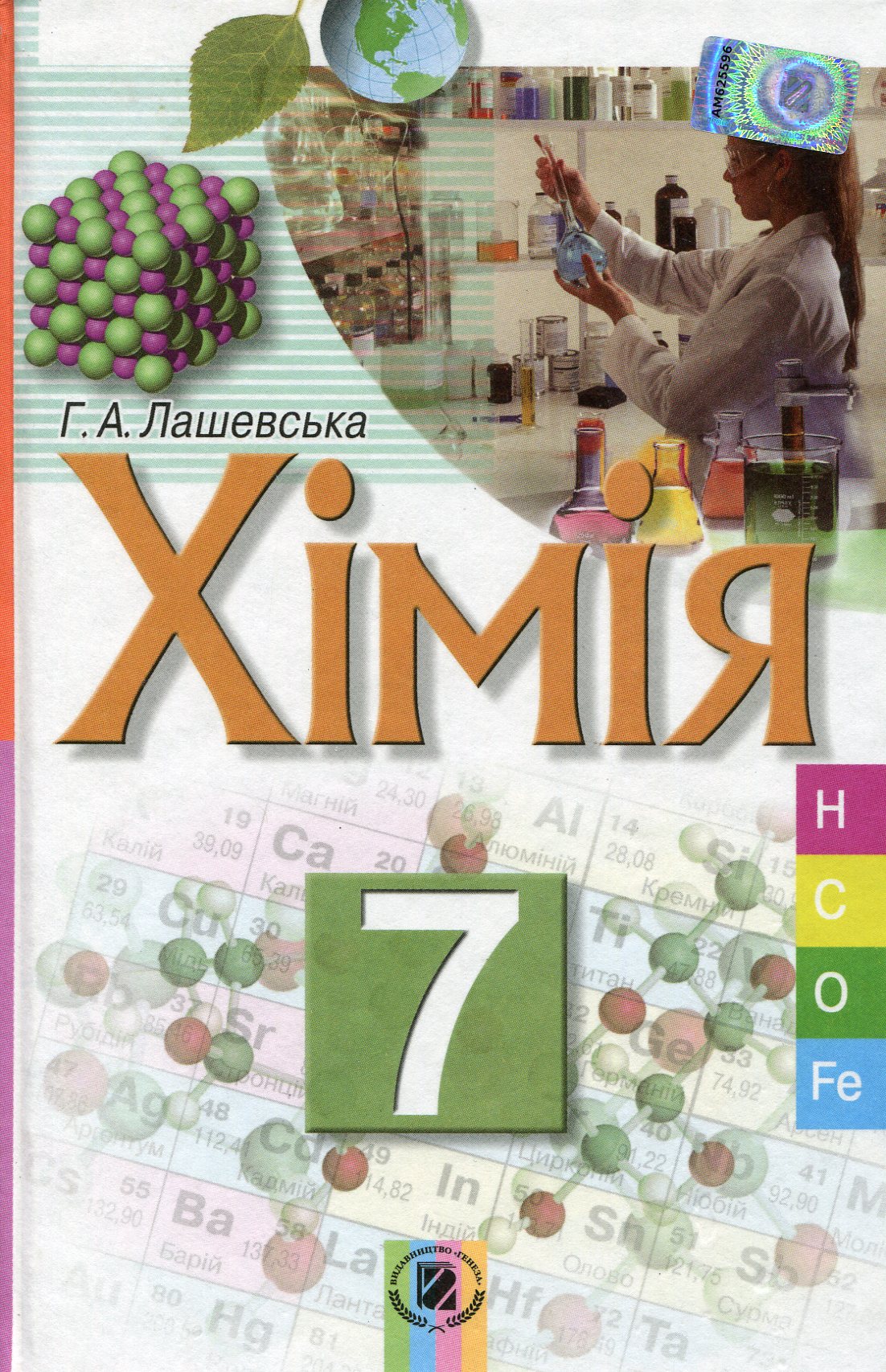 Хімія. 7 клас. Підручник