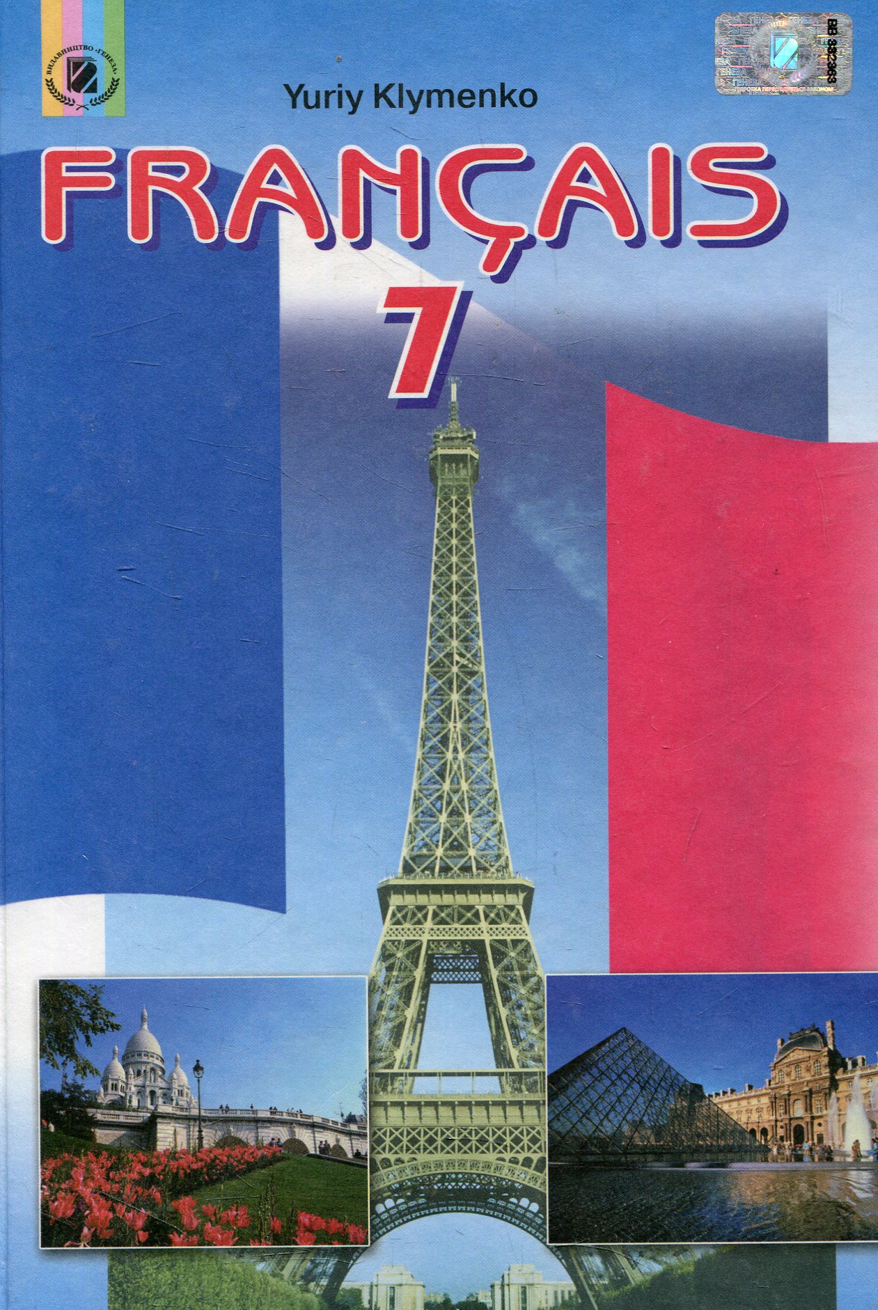 Francais. Французька мова. 7 клас