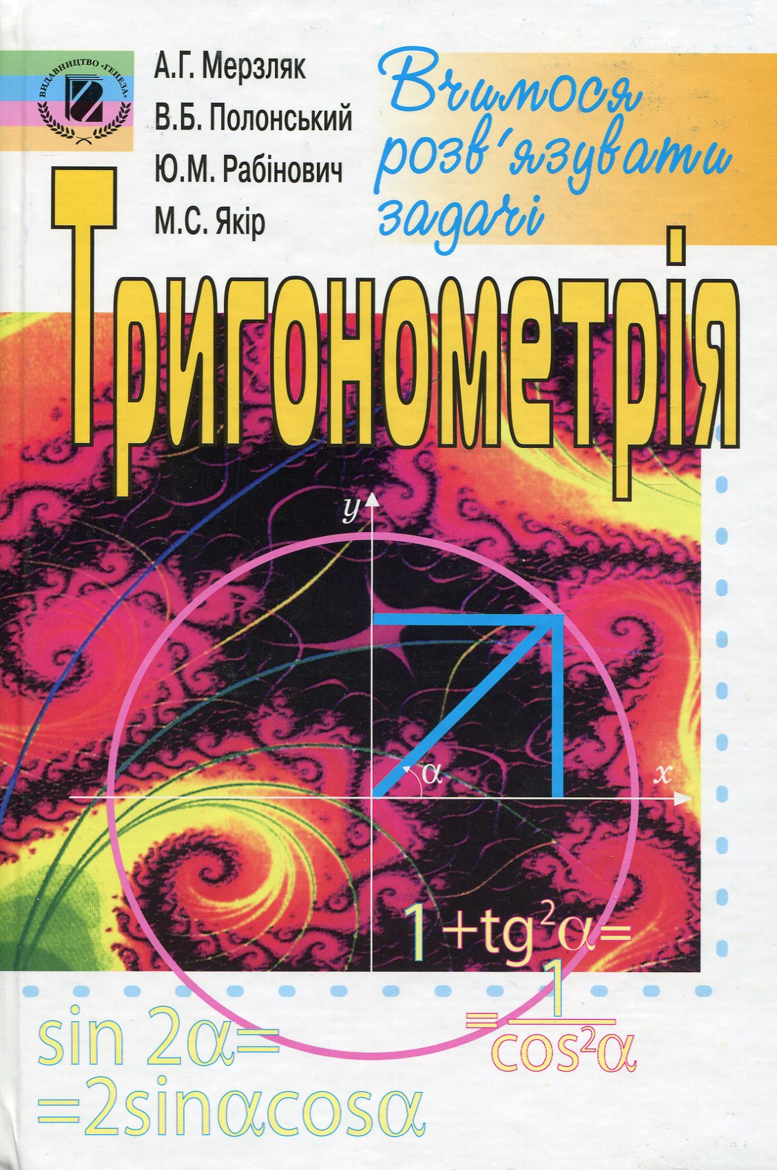 Тригонометрія. Вчимося розв’язувати задачі
