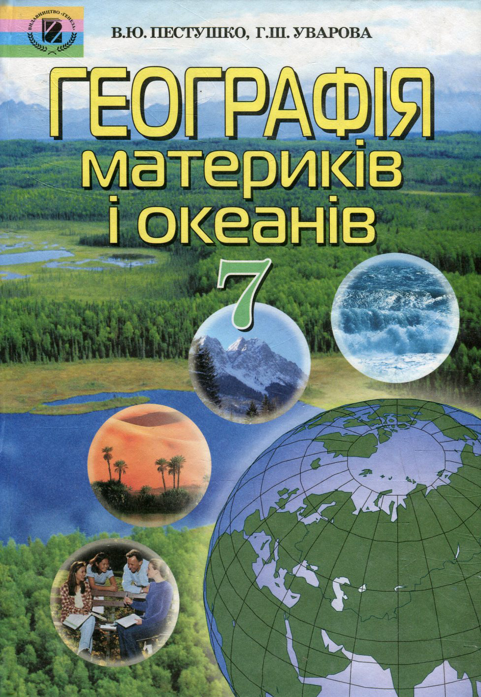 Географія материків і океанів. 7 клас