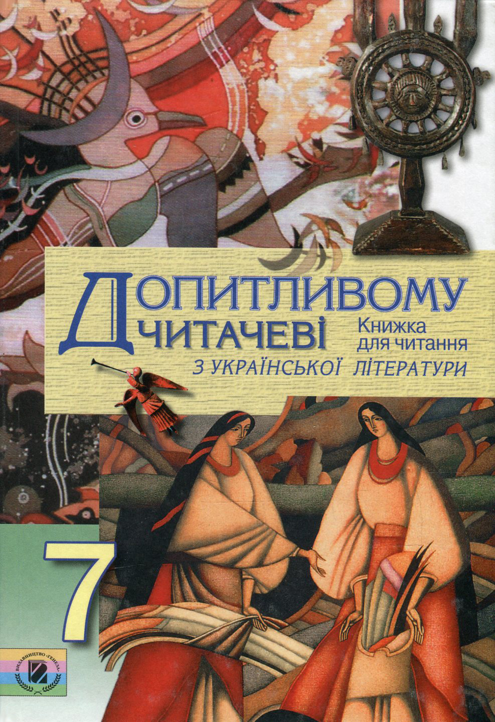 Допитливому читачеві. Книжка для читання з української літератури у 7 класі