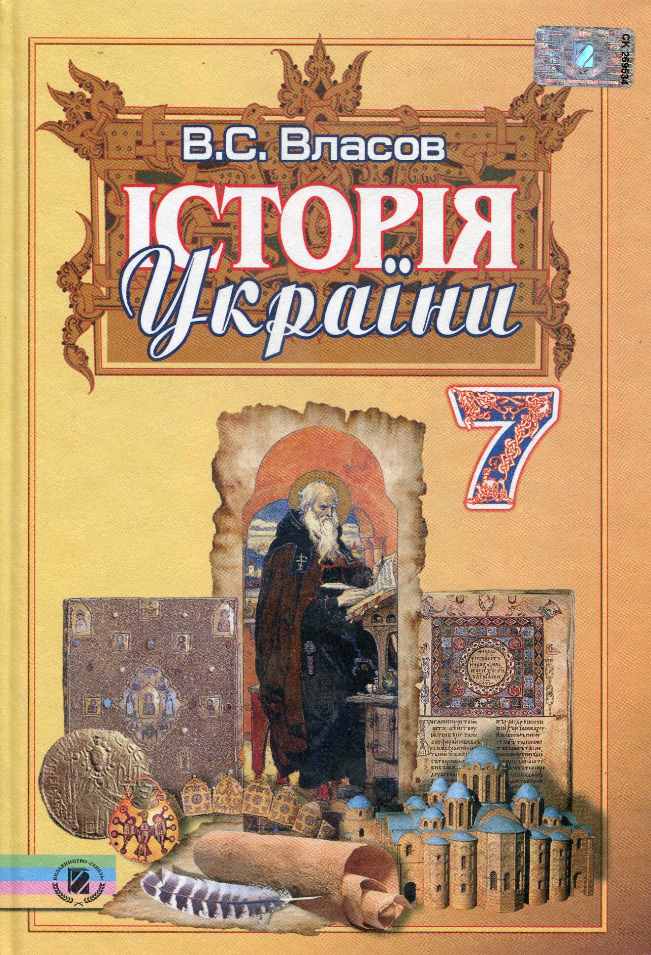 Історія  України. 7 клас. Підручник