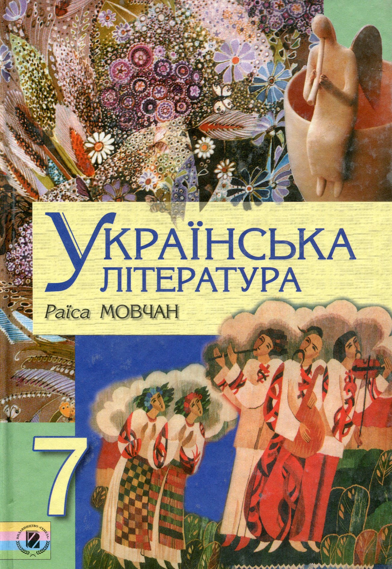 Українська література. 7 клас. Підручник