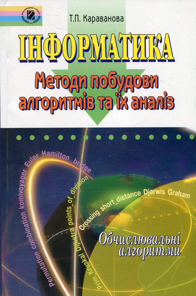 Інформатика. Методи побудови алгоритмів та їх аналіз. Обчислювальні алгоритми 