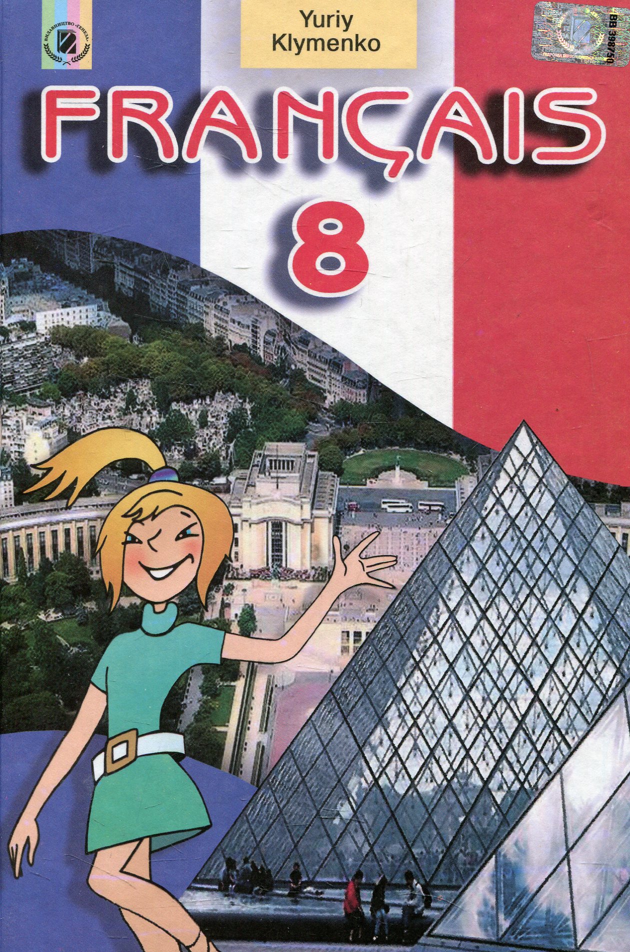 Francais. Французька мова. 8 клас