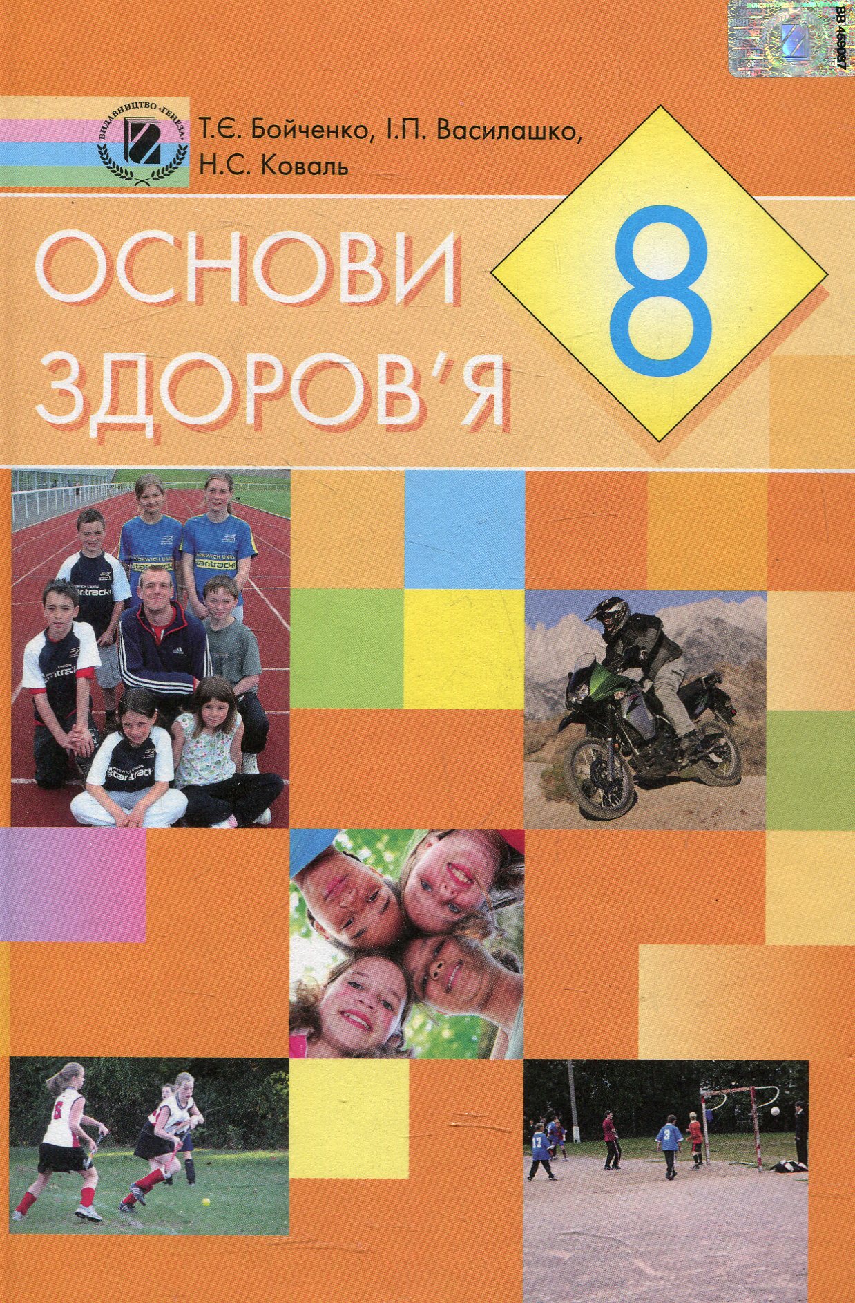 Основи здоров'я. 8 клас