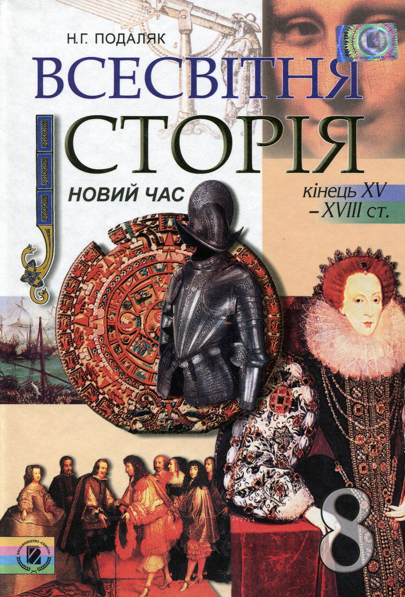 Всесвітня історія. Новий час. 8 клас