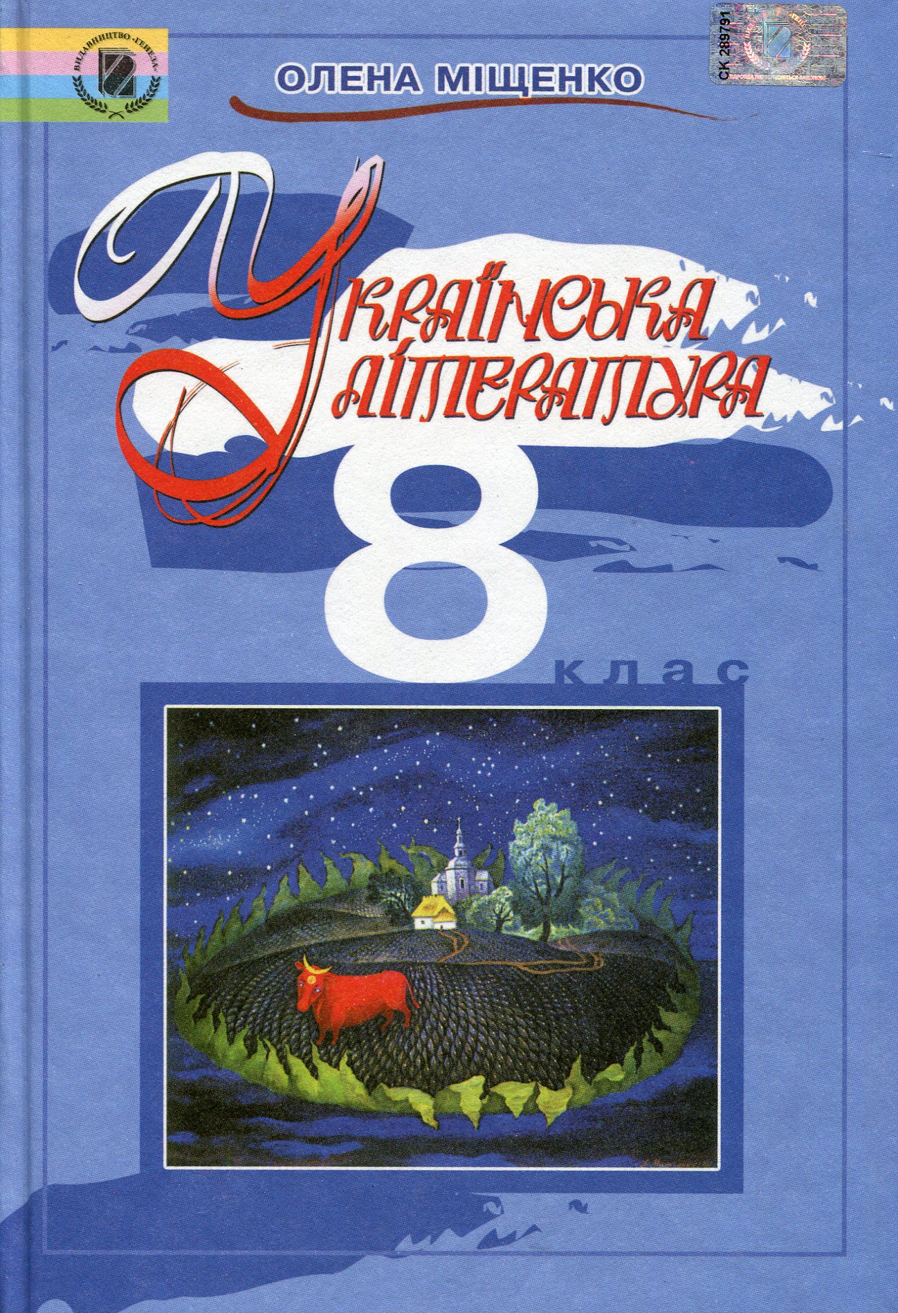 Українська література. 8 клас. Підручник 