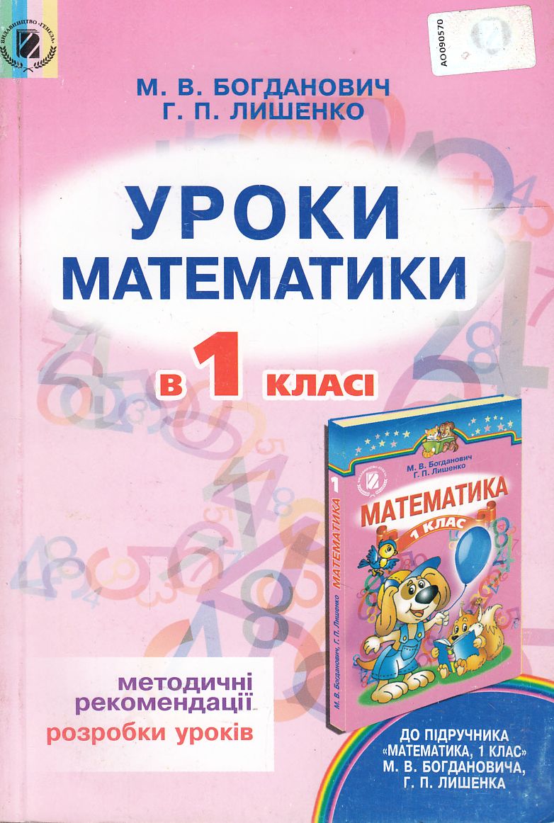 Уроки математики в 1 класі. Посібник для вчителя