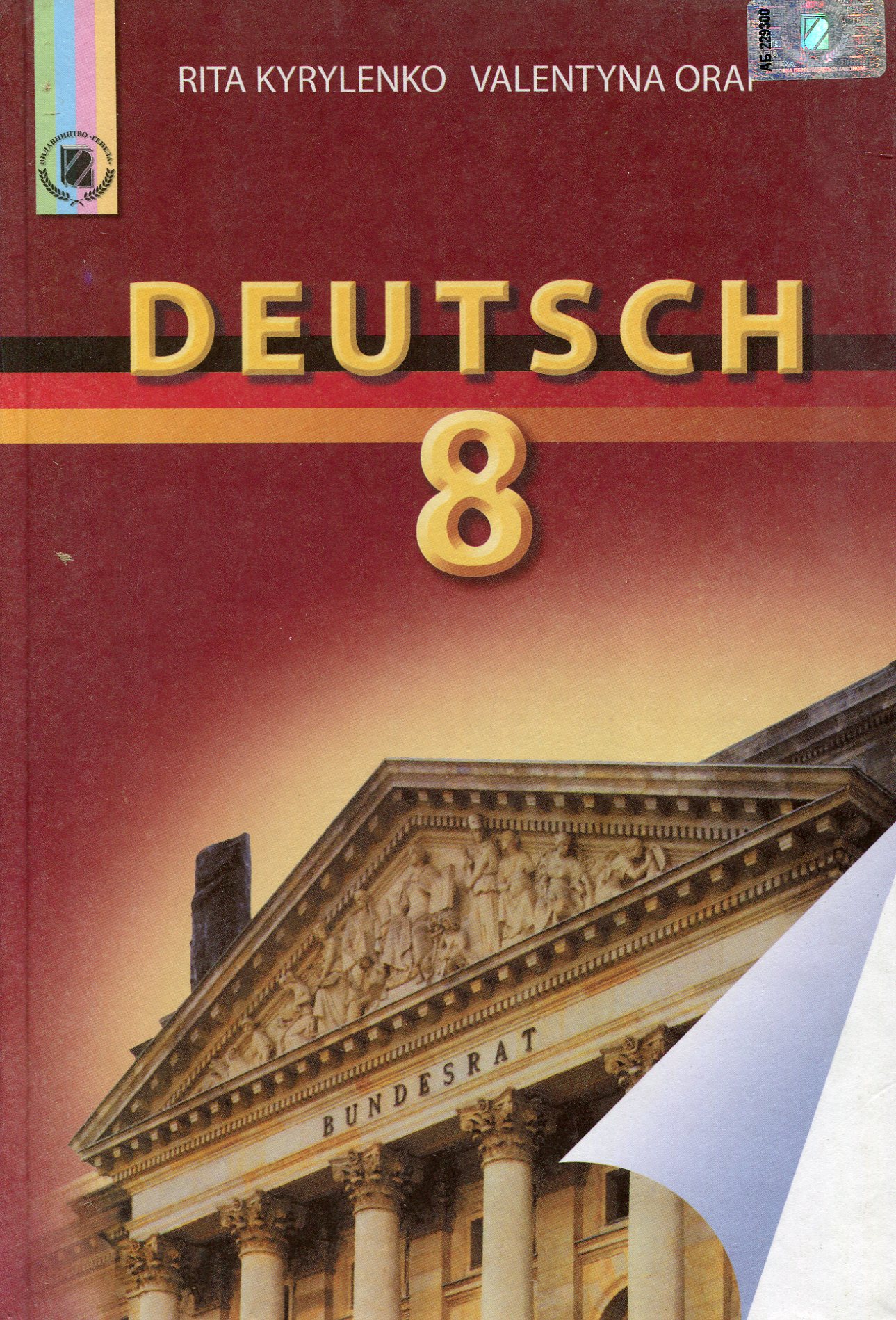 Німецька мова. 8 клас. Підручник