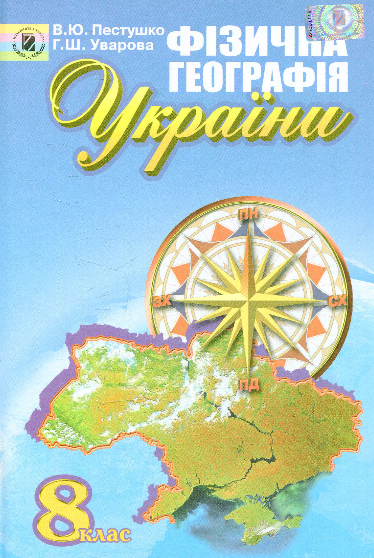 Фізична географія України. 8 клас
