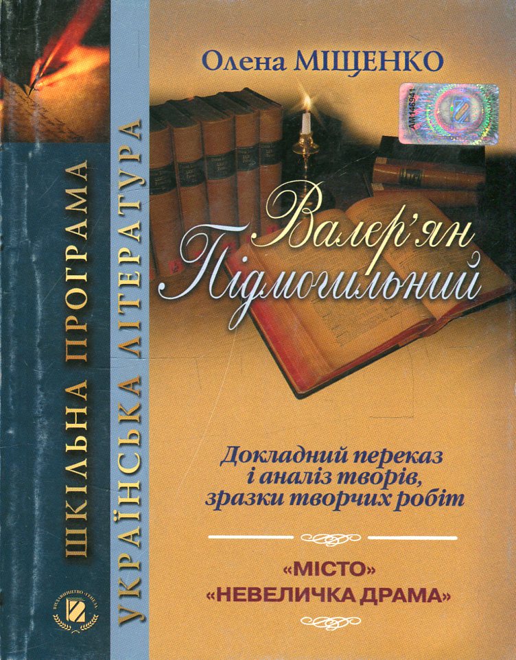 Валер'ян Підмогильний. Докладний переказ і аналіз творів, зразки творчих робіт 