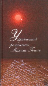 «Український романтик Микола Гоголь