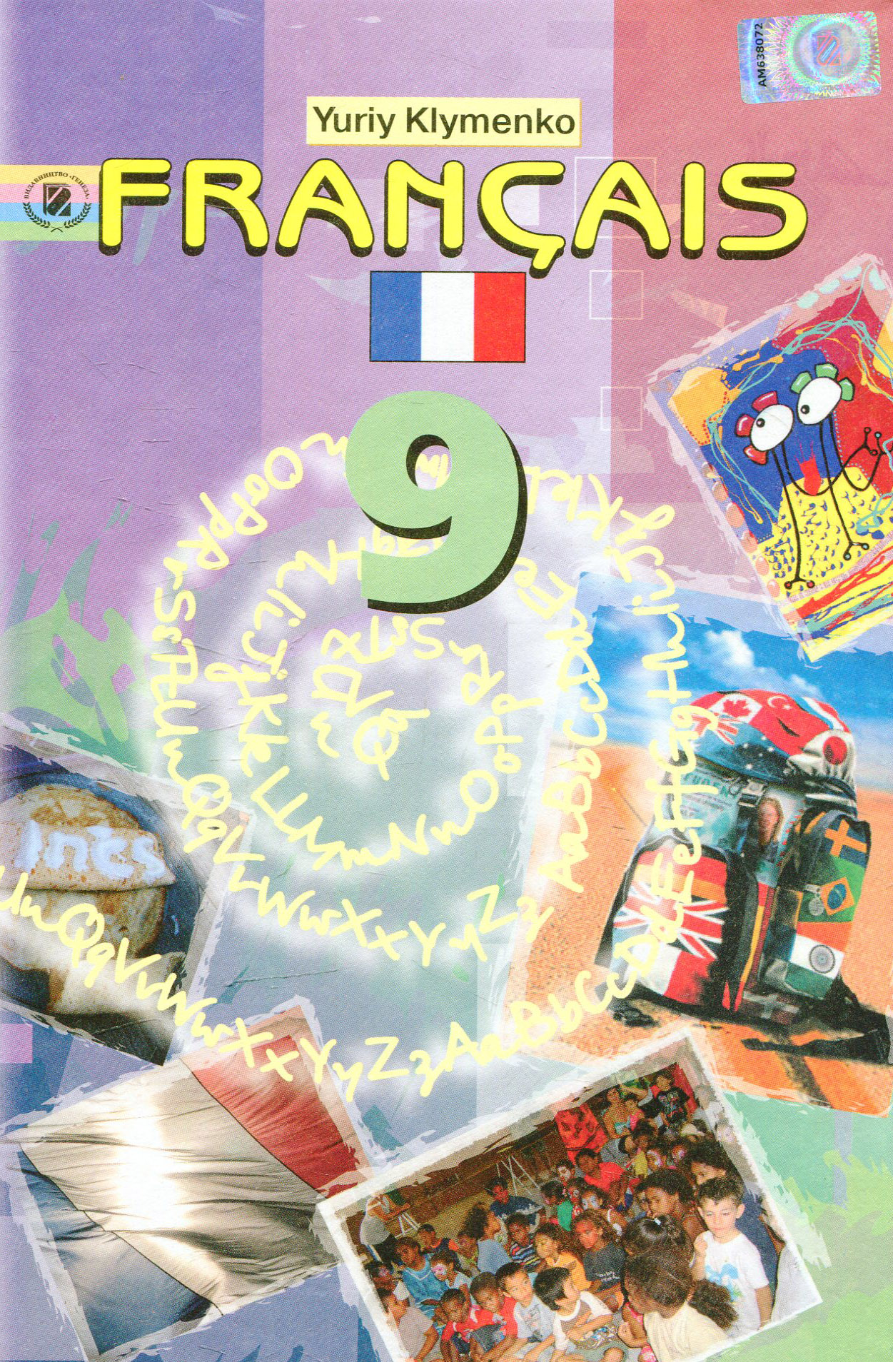 Французский язык. 9 класс