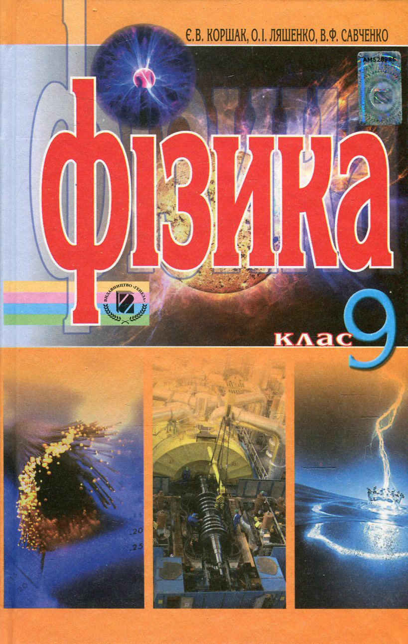 Фізика, 9 клас