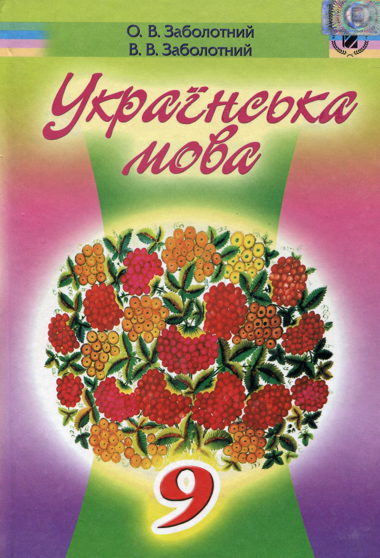 Українська мова. 9 клас. Підручник