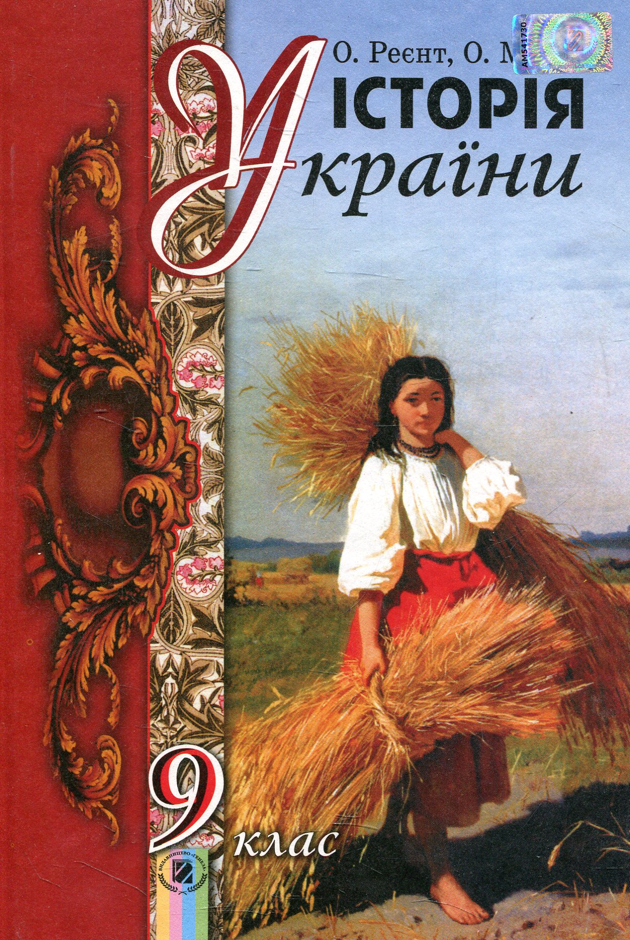 Історія України. 9 клас