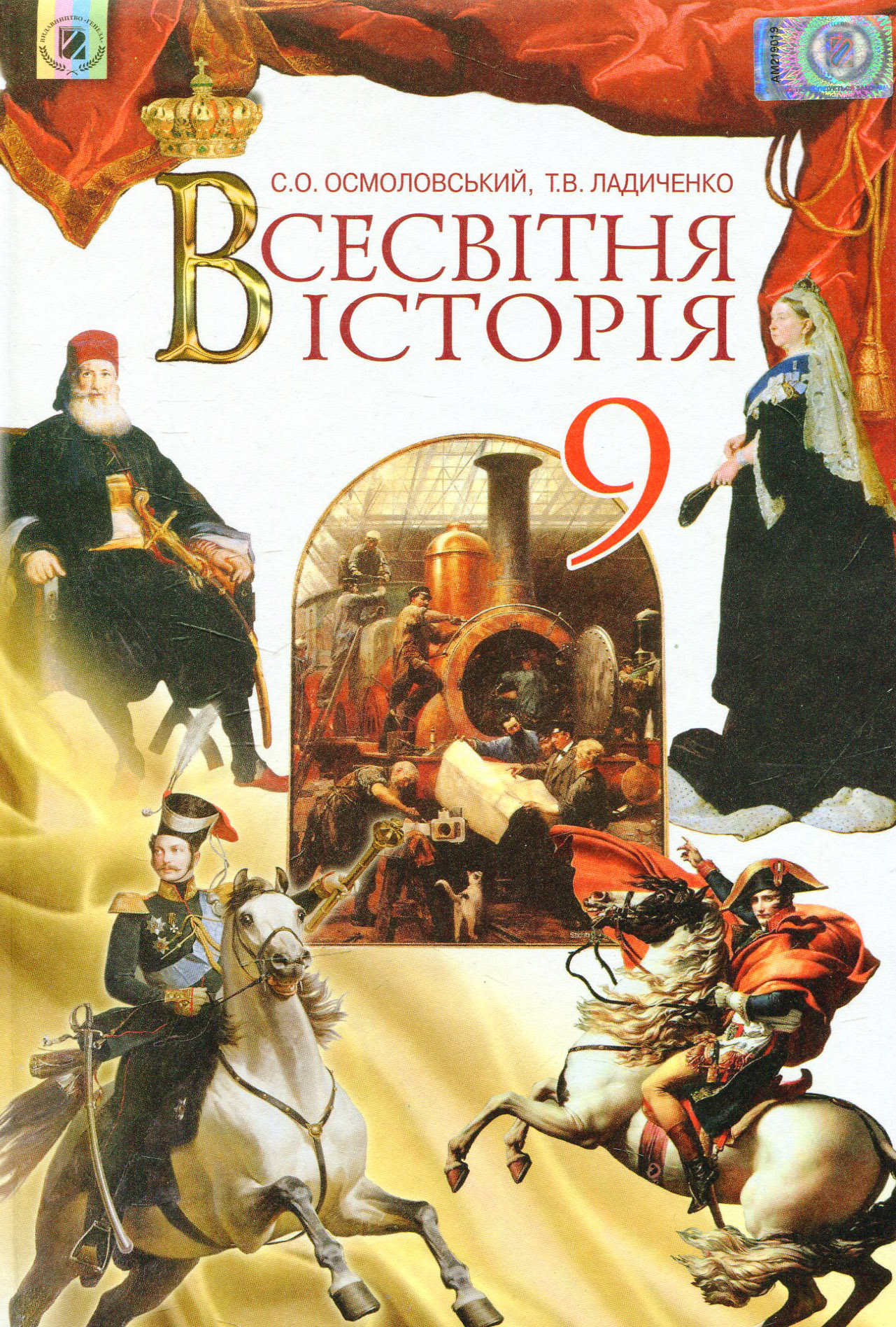 Всесвітня історія. 9 клас