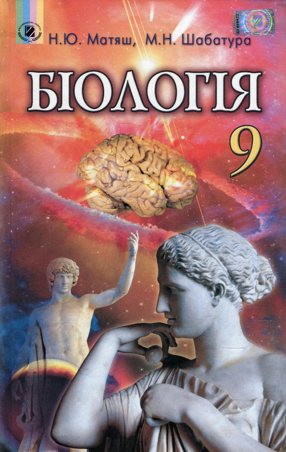 Біологія. 9 клас