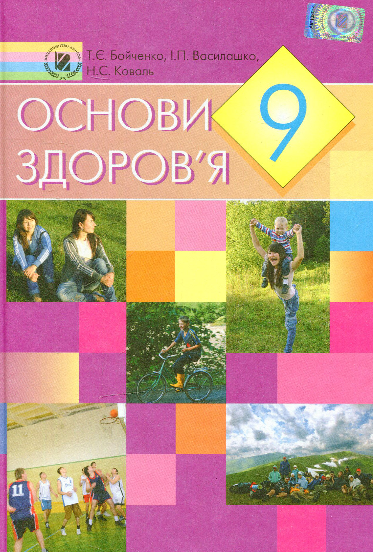 Основи здоров'я. 9 клас