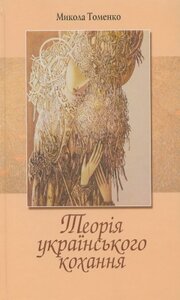 Теорія українського кохання