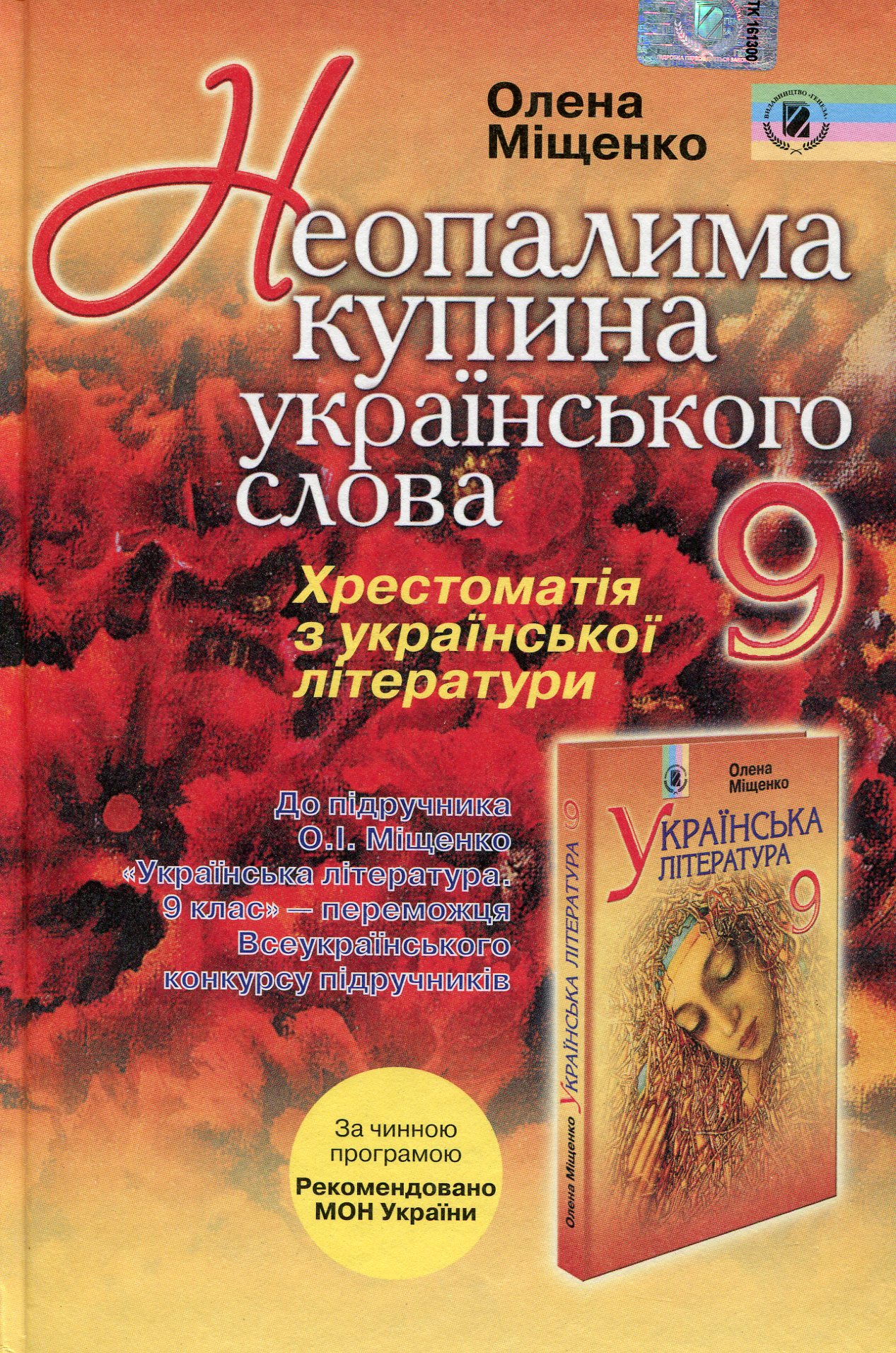 Неопалима купина українського слова. Українська література: хрестоматія для 9 класу