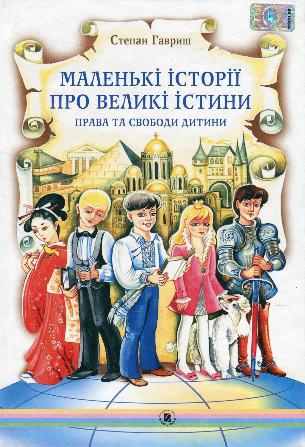 Маленькі історії про великі істини. Права та свободи дитини  