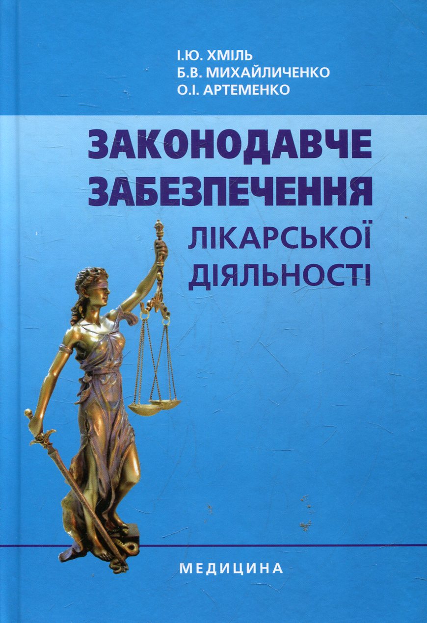 Законодавче забезпечення лікарської діяльності