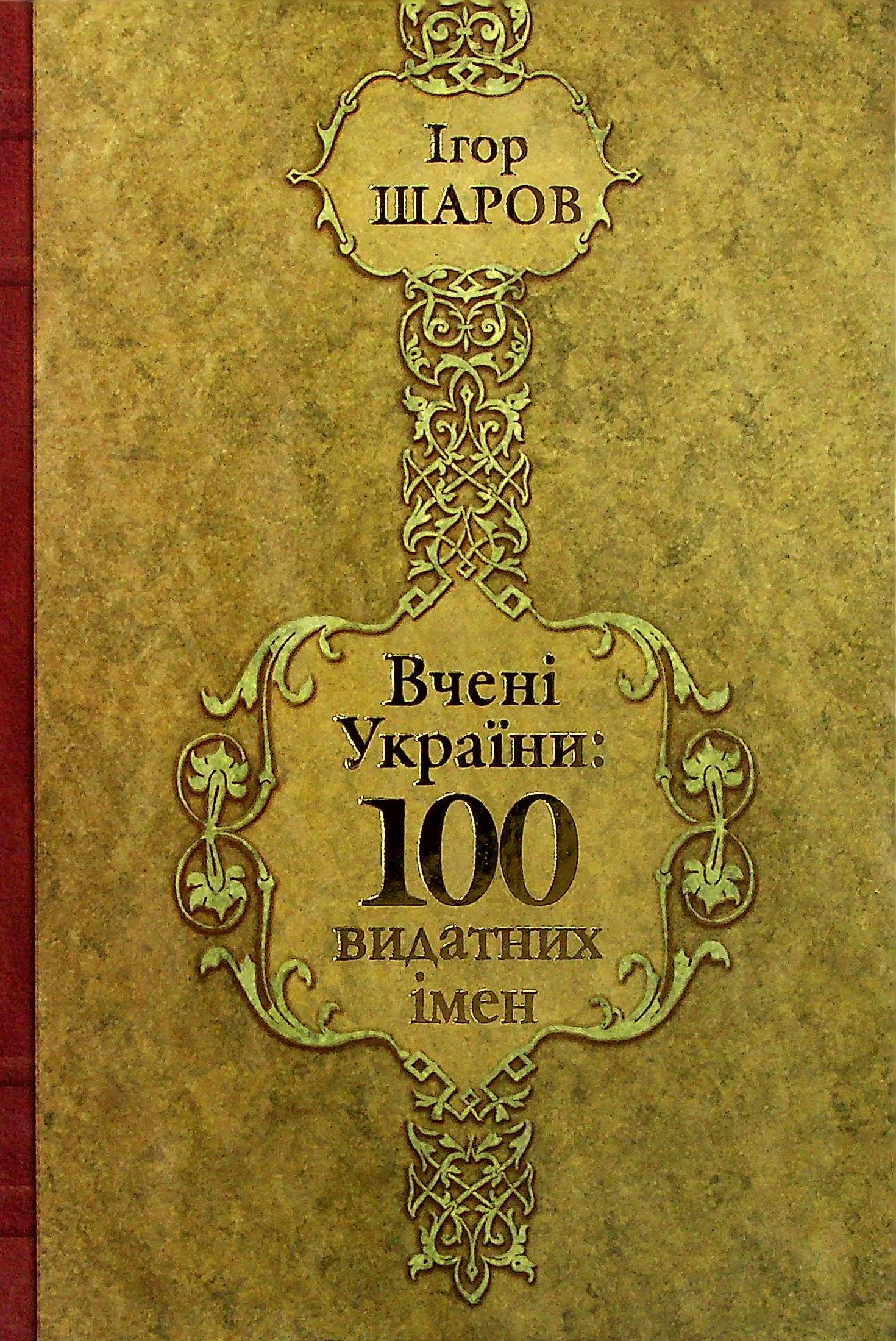 Вчені України. 100 видатних імен