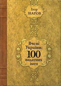 «Вчені України: 100 видатних імен