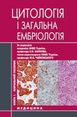 Гістологія, цитологія та ембріологія. У 3 книгах. Книга. 1. Цитологія і загальна ембріологія