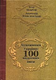 Художники України: 100 видатних імен