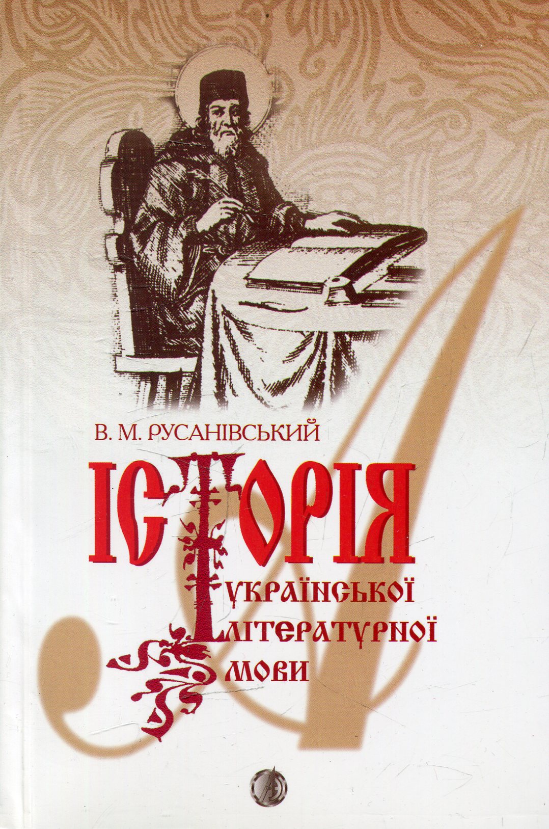 Історія української літературної мови. Підручник 