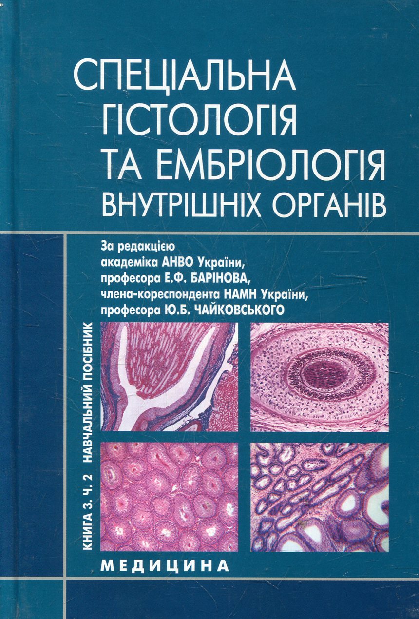 Гістологія, цитологія та ембріологія. У 3 книгах. Книга 3. Частина 2. Спеціальна гістологія та ембріологія внутрішніх органів