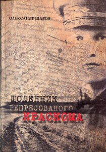 Щоденник репресованого Краскова