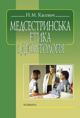 Медсестринська етика і деонтологія