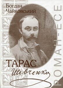 Тарас Шевченко. Роман-есе
