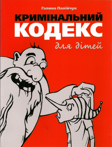 Кримінальний кодекс для дітей