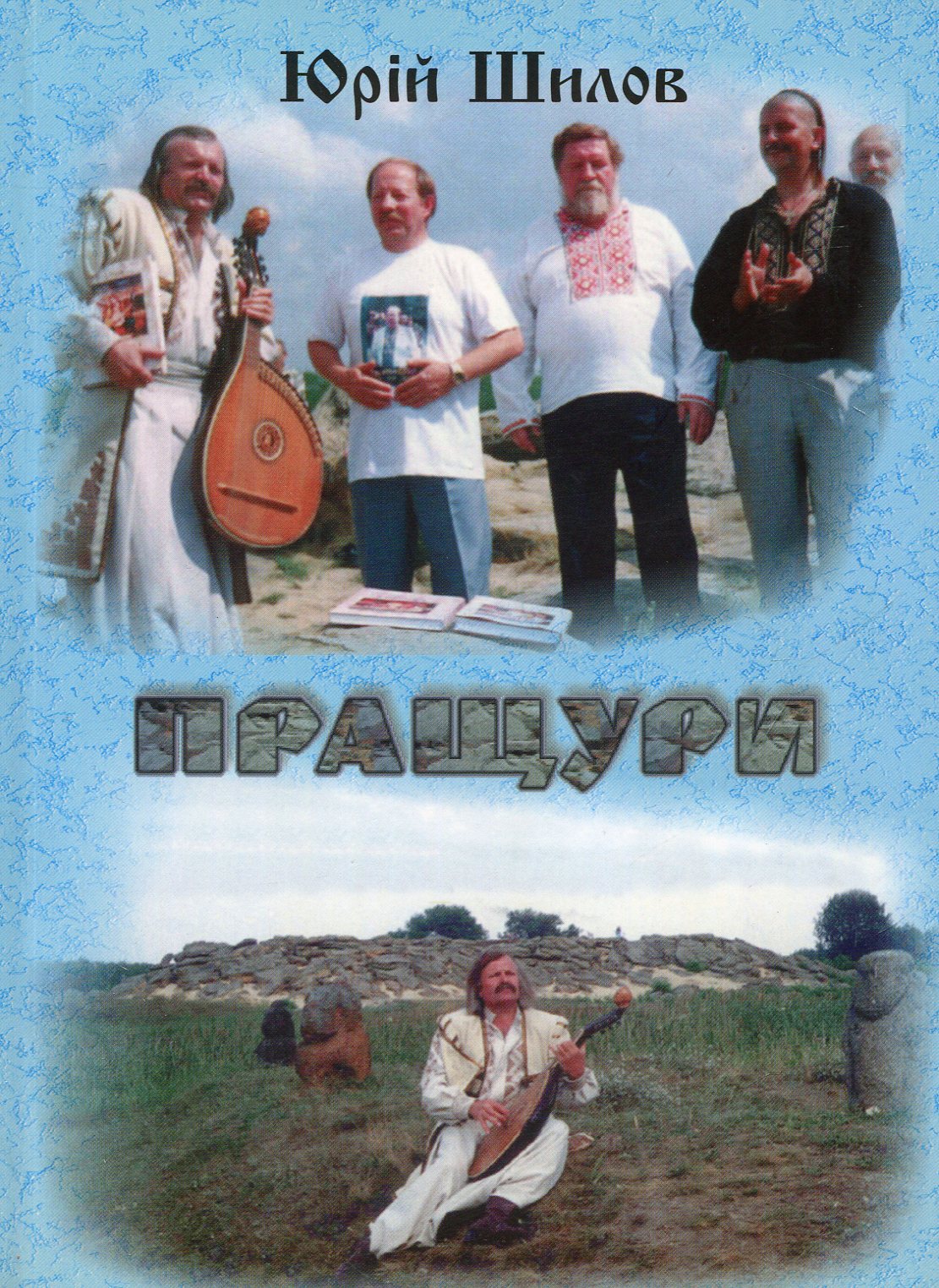 Пращури. Прадавня історія Русі