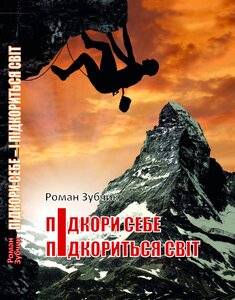 Підкори себе – і підкориться світ